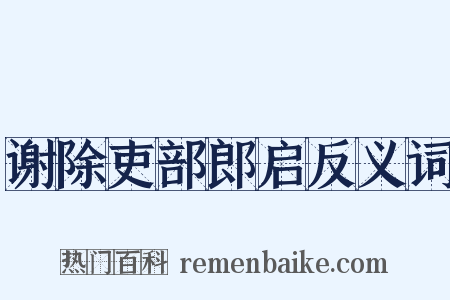 谢除吏部郎启反义词是什么意思的图片